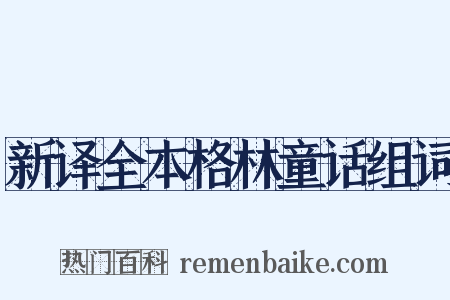 新译全本格林童话组词是什么意思的图片
